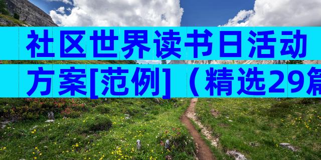 社区世界读书日活动方案[范例]（精选29篇）